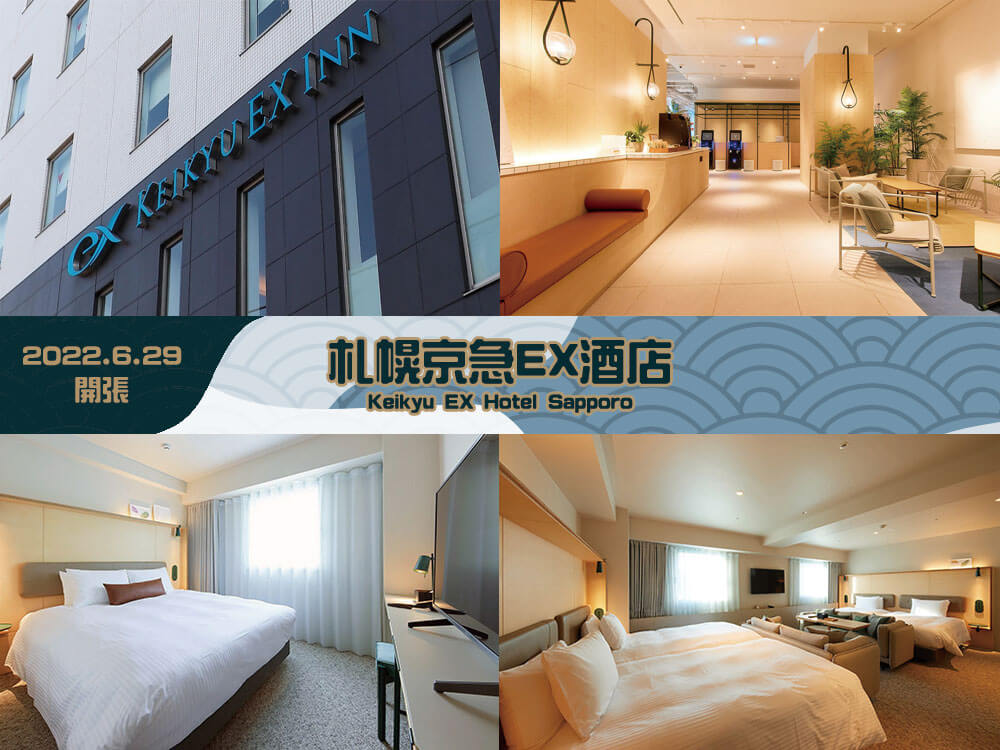 札幌京急EX酒店(Keikyu EX Hotel Sapporo) 札幌京急EX酒店(Keikyu EX Hotel Sapporo)