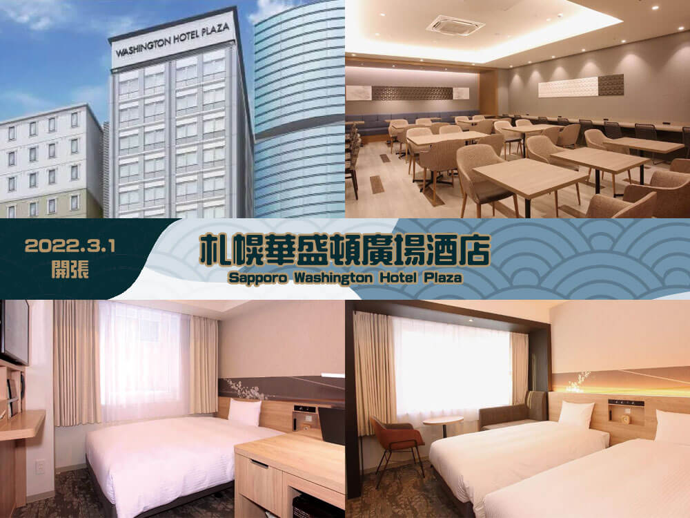 札幌華盛頓廣場酒店(Sapporo Washington Hotel Plaza)