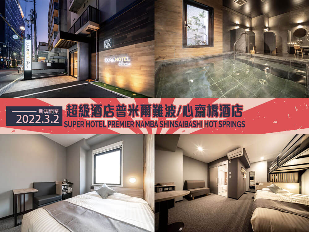 è¶
ç´é
åºæ®ç±³ç¾é£æ³¢/å¿é½æ© (Super Hotel Premier Namba Shinsaibashi Hot Springs) è¶
ç´é
åºæ®ç±³ç¾é£æ³¢/å¿é½æ© (Super Hotel Premier Namba Shinsaibashi Hot Springs)