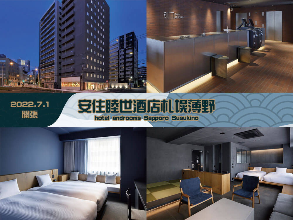 安住睦世酒店札幌薄野(hotel androoms Sapporo Susukino) 安住睦世酒店札幌薄野(hotel androoms Sapporo Susukino)
